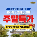 [부산출발]오사카 2박3일 주말 에어부산 스마일여행사 : 스마일여행사