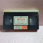 1616- 보릿고개 영화 비디오테이프 : 보물섬 점빵