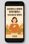 이정완교수의 유비쿼터스행복학 대면특강 감성 원데이클래스 100세인생 행복학 : 유비쿼터스행복학