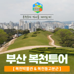 부산 역사 여행 복천 투어 복천박물관 복천동고분군 : 사유람