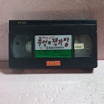 2620- 해룡이와 달자의 추억의 책가방 1편 영화 비디오테이프 : 보물섬 점빵