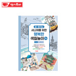 팬시로비 잘 펴지는 시니어를 위한 행복한 색칠놀이 2-4단계 어반스케치 : 아이눈사랑