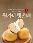 원가네햇촌농원 신고배 7.5kg : 원가네햇촌농원