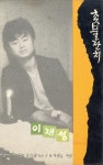 이재성 3집 - 촛불잔치 [가요TAPE] : LP-Audio