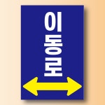 이동로 양방향 화살표시 알림 안내 표지판 백색아크릴 전면인쇄 100x150mm : ED 스토어