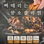 왕소갈비찜 밀키트 간장양념 소갈비찜 2kg : 한국팔도밥상