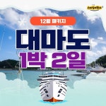 [부산출발] 대마도 12월 1박2일 패키지 부산항출발 : 스마일여행사