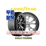 [부산타이어] [22년이월] 2355520 굿이어 이글 투어링 (E TOUR) : 부산타이어싼곳