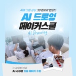 AI로 도안 그리고 3D펜으로 만드는 초등 창의융합 메이킹 클래스 : 올담클래스