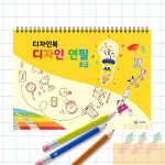 CT 디자인북 디자인연필 드로잉n컬러링 초급 그리기연습 초등학교만들기 유치원미술재료 : 당근포레스트