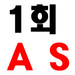 1회 AS (케어서비스 1회 이용권) : 도이치코리아