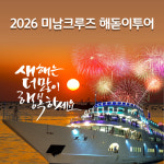 [여수 미남크루즈] 2026 불꽃 해돋이 유람선 크루즈 : 남해안크루즈관광