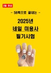 [전자책] 2025년 네일 미용사 필기 핵심요약서 : 자격증세상