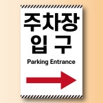 주차장입구 방향 화살표시 알림 방수 대형 부착용 포맥스 표지판 5T 420X630mm : ED 스토어