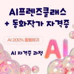AI프렌즈클래스+동화작가 자격증 : 더자재