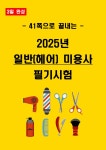 [전자책] 2025년 일반헤어 미용사 필기시험 핵심요약서 : 자격증세상