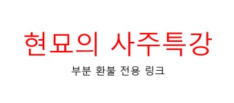 현묘의 사주특강 : 현묘의 사주명리