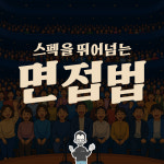 스펙을 뛰어넘는 면접의기술  : 옴스잡스