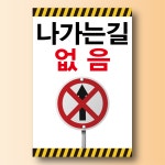 나가는길 없음 안내표찰 방수스티커 표지판 100x150mm : ED 스토어