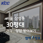 KCC창호 전국1위 엠에스창호 서울 삼성동 30평대 샷시교체 무료견적실측상담 : KCC창호전문 엠에스창호