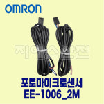 오므론 포토 마이크로 센서 EE-1006 2M : 지에스산전