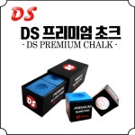 디에스 DS 프리미엄 당구초크 당구용품 : 당구용품 봄