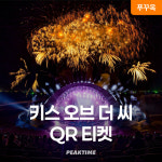 푸꾸옥 키스오브더씨 QR티켓 입장권 선셋타운 키스브릿지 : 피크타임:PEAKTIME