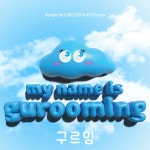 치유래쉬 구르밍 롯드 D컬의 정석 속눈썹펌 롯드 : 치유래쉬