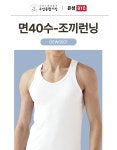 [수암종합시장] 면 40수 조끼런닝(5매) : 은성BYC