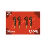 CU모바일상품권 2,200원 : CU 선물하기