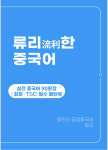 전자책 PDF 중급자용 실전 말하기 90문장 TSC 필수패턴북 류리한 중국어 3탄 : 류리의 공감중국어