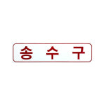 송수구 아크릴 명판 표지 가로형 230x60mm 표지판 35개 소화전 스프링클러 연결 : 온오프샵