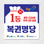 로또현수막 주문제작 복권 당첨 판매점 홍보 현수막 D-27 80x80 : 레드광고
