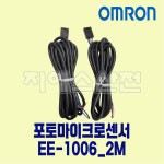 포토 마이크로 센서 EE-1006 2M OMRON : 지에스산전
