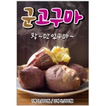 군고구마 디저트 간식 카페 음식점 포스터 인쇄 A4 PO-4922 : 디자인킹