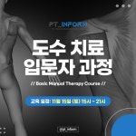 피티인폼 도수치료 과정 오프라인 : 피티인폼 PT INFORM