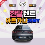 [월렌트/서울경기/1개월] 아르카나 1.6GTe iconic 26MY 5인승 2WD : 센트로렌트카