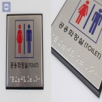 바위디자인 점자 화장실 표지판 공공장소표지판 : 부자미인
