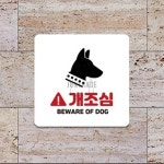 개조심 BEWARE OF DOG 경고판 현판 소형간판 : 프리유통