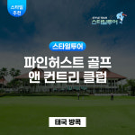 방콕 파인허스트 골프 앤 컨트리 클럽 Pinehurst Golf & Country Club : 스타일투어