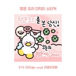 행운오리 더덕이 사각재단 도무송 : 또떼마켓