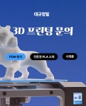 3D 프린팅 / 출력대행 / 3D 프린터 / FDM, SLA (견적상담 후 결제) 대규정밀 : 대규정밀