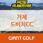 거제 드비치cc 경상남도골프 1박2일 : 자이언트 골프패키지