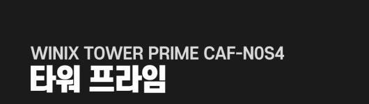 [호환] 위닉스 공기청정기 필터 타워프라임 CAF-N0S4 헤파+탈취+극세필터 디럭스 제로텍 : 제로텍.