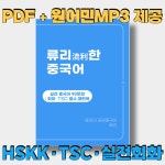 전자책 PDF 중급자용 실전 말하기 90문장 TSC 필수패턴북 류리한 중국어 3탄 : 류리의 공감중국어