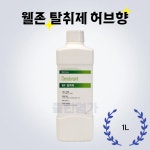 웰존 에어컨 탈취제 허브향 1L 악취 곰팡이 냄새제거제 에바크리닝 : 클린명가