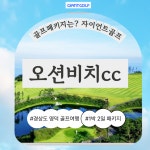 오션비치cc 경상도골프장리조트 1박2일 : 자이언트 골프여행