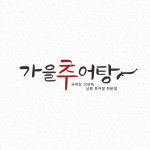 식당 창업 캘리그라피 로고 디자인 · 로고제작 (CI·BI 브랜딩 전문) : 프롬원 스튜디오