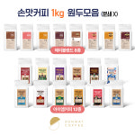 손맛커피 더 구수헤이 1kg 원두 홀빈 당일로스팅 원두커피 : 주식회사 손맛커피