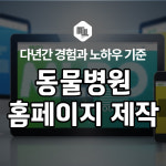 동물병원 홈페이지제작 안산 인천 수원 안양 광명 용인 시흥 시화 반응형 홈페이지 제작 비용 무료 상담 : 엠엘피오